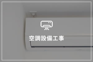 空調設備工事