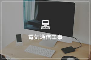 電気通信工事